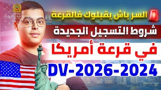 طريقة التسجيل في قرعة امريكا 2024 DVLottery 2026 [upl. by Nievelt]