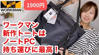 【ワークマン】トートバッグに便利機能が追加されてお値段据え置き1900円ってやり過ぎじゃないですか？ [upl. by Nelly916]