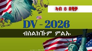 ብሞባይልና ዲቪ 2026 ኣመላልኣ  DV Lottery 2026 registration  dv lottery  DV2026 [upl. by Yesdnil292]