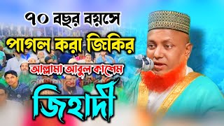 সদায় থাকো পীরের ধ্যানে বিশ্ব জাকের মঞ্জিলের প্রবিন আলেমের কন্ঠে শ্রেষ্ঠ জিকির মাও আবুল কাসেম জিহাদি [upl. by Hanaj]