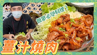 【薑汁燒肉】「醃後再炒」超入味好吃！2分鐘學會一定要學起來～快速上菜！ [upl. by Ursa102]