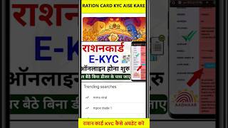 राशन कार्ड Kyc कैसे करें  Ration card kyc update online  Ration card kyc online kare rationcard [upl. by Orji176]