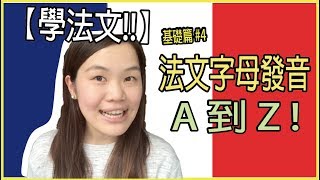 【學法文】教你法文字母發音從A到Z  ❤️｜超實用法文發音教學 基礎篇4｜ WennnTV 溫蒂頻道 [upl. by Eseilana380]