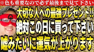 【ゲッターズ飯田】絶対この日に買って下さい！嘘みたいに運気が上がる大切な人への最強プレゼント。色も重要なので必ず最後まで見て下さい。【プレゼント ２０２４ 五星三心占い】 [upl. by Burgess]