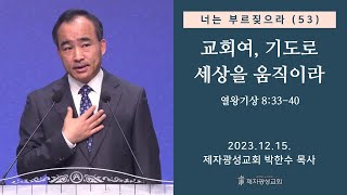 너는 부르짖으라53  교회여 기도로 세상을 움직이라왕상 83340 2023–1215 금요성령집회  박한수 목사 [upl. by Dorisa]