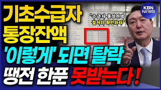 충격 기초생활수급자 통장잔액 이렇게 되면 무조건 탈락 절대 안봐주고 무조건 급여 탈락됩니다 [upl. by Charline]