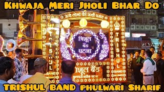 KHWAJA MERI JHOLI BHAR DO 2024 office TRISHUL BAND PHULWARI SHARIF PATNA [upl. by Allegna355]