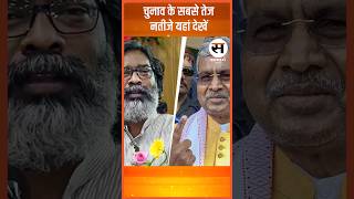 Maharashtra Jharkhand Election Result 2024  चुनाव के सबसे तेज नतीजे यहां देखें [upl. by Nicoli]