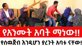 የአንሙት አባት ማነውየሰዉጅብ እንዲሆን ያረጉት አባቱ ናቸውArada Plus addis radar ዱካ ሾው duka show  addis kememoch [upl. by Ybanrab]