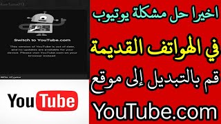 حل مشكلة Switch to YouTubecom قم بالتبديل إلى موقع YouTubecom حل مشكلة تحديث يوتيوب [upl. by Gerek]