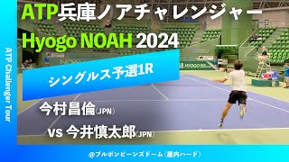 超速報 インカレ王者 かつ全日本王者対決【兵庫ノアCH2024Q1R】今村昌倫JPN vs 今井慎太郎JPN 2024 兵庫ノアチャレンジャー シングルス予選1回戦 [upl. by Nirehs]