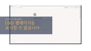 삼성전자 에어컨 시스템에어컨 DMS 웹페이지를 표시할 수 없습니다 [upl. by Barb269]