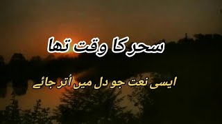 sahar ka waqt tha masoom kaliyan muskurati thi  sahar ka waqt tha masoom kaliyan Naat lyrics [upl. by Acimot191]