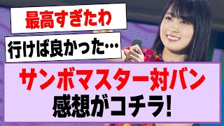 乃木坂46×サンボマスター、風とロックの対バンライブ感想がコチラ！【乃木坂46・乃木坂工事中】 [upl. by Oettam]