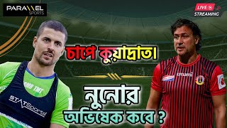 🛑 LIVE  চাপে কুয়াদ্রাত। গোয়া ম্যাচে ৩ পয়েন্ট আসবে ইস্টবেঙ্গলের নুনোর অভিষেক কবে [upl. by Eniluj]