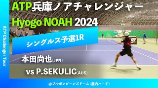 超速報【兵庫ノアCH2024Q1R】PSEKULICAUS vs 本田尚也JPN 2024 兵庫ノアチャレンジャー シングルス予選1回戦 [upl. by Jenna]