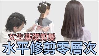 女生剪髮基礎教學｜水平零層次｜長髮修剪練習  髮型師諾曼 [upl. by Nibla]