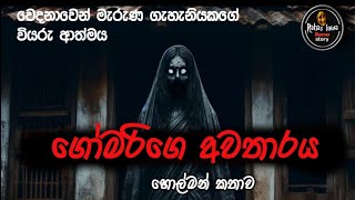 ගෝමරිගෙ අවතාරය sinhala holman katha new horror story rahaslowa [upl. by Herod]