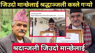 रामचन्द्र अधिकारी लाई श्रद्धञ्जली कसले भ्रम छर्यो गलत।। Ramchandra Adhikari News ।। Kaji Ba [upl. by Malan861]