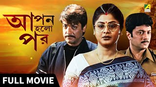 Apan Holo Par  আপন হলো পর  Full Movie  Prosenjit  Indrani  Abhishek  Sreelekha [upl. by Tham]