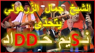 يتحدى نسيمحداد jamaleddinezerhouni شيخ الحصبة [upl. by Owena]