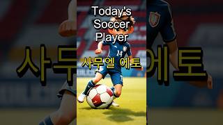 사무엘 에토 Samuel Etoo [upl. by Buddie]