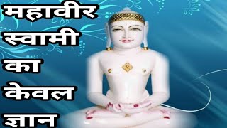 MAHAVIR SWAMI KEVAL GYAN Kalyanak [upl. by Arte]