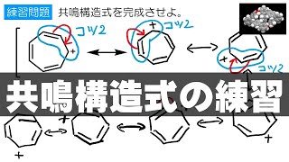 13 共鳴構造式の練習（構造式の見方・書き方 10） [upl. by Maure]