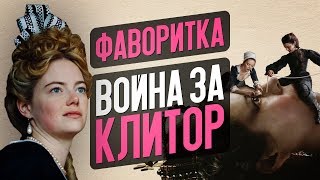 ФАВОРИТКА  10 НОМИНАЦИЙ НА ОСКАР обзор фильма [upl. by Asirrac]