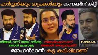 കുറച്ചു മാന്യത ആവാം കേട്ടോ മാപ്രകളെ  MOHANLAL  PARVATHY THIRUVOTHU  HEMA COMMITTEE REPORT [upl. by Ydderf]