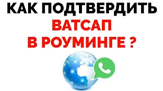 Как активировать Ватсап в роуминге если случайно вышел из Whatsapp в другой стране [upl. by Fisch]