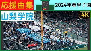 【山梨学院】応援曲まとめ2024年春選抜 [upl. by Pontias]