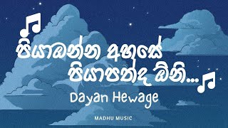 පියාඹන්න අහසේ  Piyabanna ahase  Dhyan Hewage  Ape katandare [upl. by Iinde137]