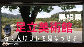 【島根：足立美術館 】世界に誇る日本美術！横山大観の魅力を感じる旅育 [upl. by Rosati]