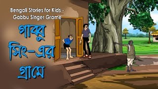 Bengali Stories for Kids  গাব্বু সিঙ্গার গ্রামে  Bangla Cartoon  Rupkothar Golpo  Bengali Golpo [upl. by Lihkin318]