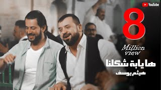 Haitham Yousif  Ha yaba shqlna  Music Video  هيثم يوسف  هايابه شكلنه [upl. by Tinya]