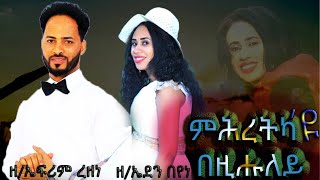 Cover Song ምሕረትካዩ በዚሑለይ By Eden Beyene and Efrem Rezene Official Worship Song 2021 [upl. by Anigriv]