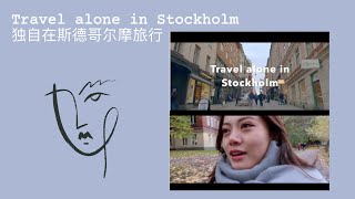 Travel alone in Stockholm 独自在斯德哥尔摩旅行 [upl. by Nina]