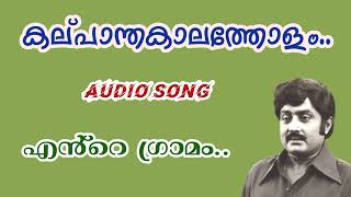 kalpantha kalatholamMalayalam movie songevergreen songsYesudasente gramam [upl. by Eiramit457]