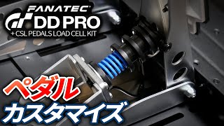 カスタマイズ CSL Pedals Load Cell Kit バネ FANATEC GT DD PRO [upl. by Noraha]