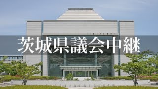 茨城県議会 令和5年第3回定例会9月5日（火）本会議（代表質問・質疑） [upl. by Audry]