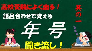 『高校受験』歴史年号語呂合わせ①『一問一答』『聞き流し』 [upl. by Hoang]