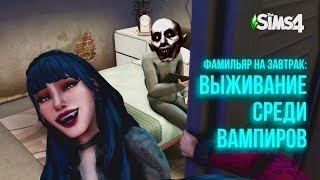 SIMS 4  Фамильяр на завтрак Выживание среди вампиров [upl. by Rhett61]