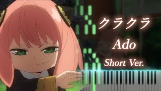 スパイファミリー Season2 OP 「クラクラ」ピアノ Short Ver  SPY×FAMILY S2 quotKurakuraquot Piano  Ado [upl. by Nymassej]