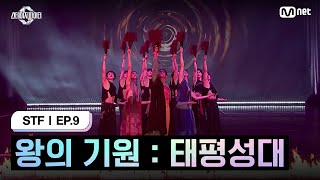 스테파9회 왕의 기원  태평성대 스테이지 ver  Mnet 241126 방송 [upl. by Anerrol]