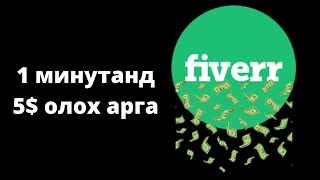 Интернетээр мөнгө олох  Fiverr ашиглаж 1 минутанд 5 олох арга [upl. by Sile540]