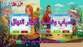 الحظر النهائى فى المزرعة السعيدة وفاملى فارم [upl. by Rehpotsirhk274]