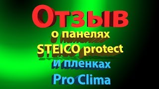 Отзыв о панелях Steico  Мнение о плитах Steico и пленках DB Pro Clima [upl. by Zarah]