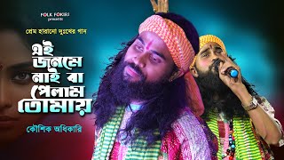 Koushik Adhikari Baul Gaan  এই জনমে নাইবা পেলাম পরজনমে যেন পাই  Ei Jonome Naiba Pelam  Baul Song [upl. by Jehius77]