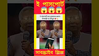 ই পাসপোর্ট হবে আমাদের দেশে ডঃ ইউনুস বাংলাদেশ রাষ্ট্রপতি অন্তর্বর্তীকালীনসরকার আওয়ামীলীগ cr7 [upl. by Sutit]